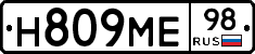Н809МЕ98 - 