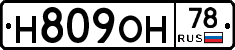 Н809ОН78 - 