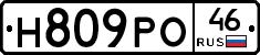 Н809РО46 - 
