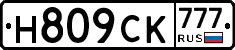 Н809СК777 - 
