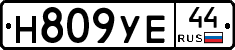 Н809УЕ44 - 