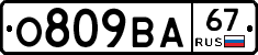 О809ВА67 - 