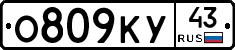 О809КУ43 - 