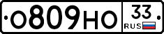О809НО33 - 
