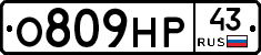 О809НР43 - 