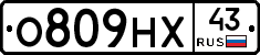 О809НХ43 - 
