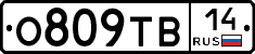О809ТВ14 - 