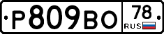 Р809ВО78 - 