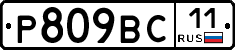 Р809ВС11 - 