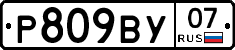 Р809ВУ07 - 