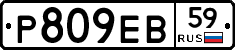 Р809ЕВ59 - 
