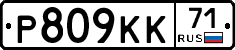 Р809КК71 - 