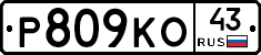 Р809КО43 - 