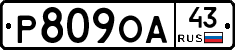 Р809ОА43 - 