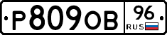 Р809ОВ96 - 