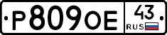 Р809ОЕ43 - 