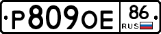 Р809ОЕ86 - 