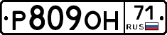 Р809ОН71 - 