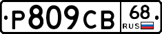 Р809СВ68 - 