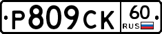 Р809СК60 - 