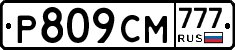 Р809СМ777 - 
