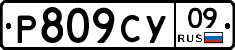 Р809СУ09 - 