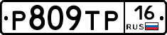 Р809ТР16 - 