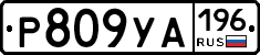 Р809УА196 - 