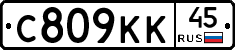 С809КК45 - 