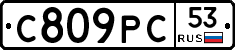 С809РС53 - 