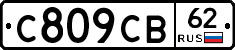 С809СВ62 - 