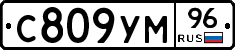 С809УМ96 - 
