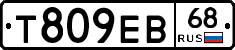 Т809ЕВ68 - 