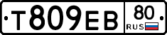 Т809ЕВ80 - 