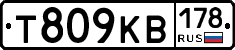 Т809КВ178 - 