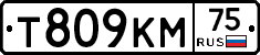 Т809КМ75 - 