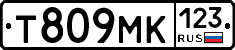Т809МК123 - 