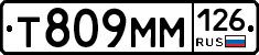 Т809ММ126 - 