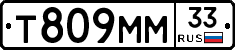 Т809ММ33 - 