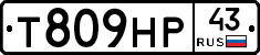 Т809НР43 - 