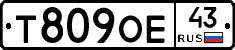 Т809ОЕ43 - 