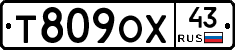 Т809ОХ43 - 
