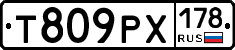 Т809РХ178 - 