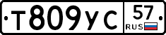Т809УС57 - 