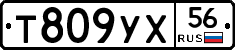 Т809УХ56 - 