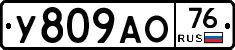 У809АО76 - 