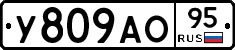 У809АО95 - 