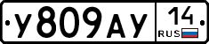 У809АУ14 - 