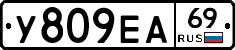 У809ЕА69 - 