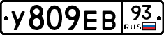 У809ЕВ93 - 